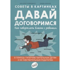 Советы в картинках. Давай договоримся. Как повзрослеть вместе с ребенком