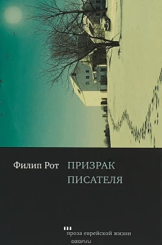 Призрак писателя