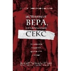 Истинная вера, правильный секс. Сексуальность в иудаизме, христианстве и исламе