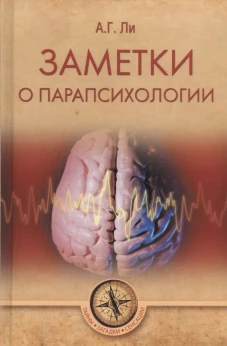 Заметки о парапсихологии 