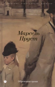 Обретенное время