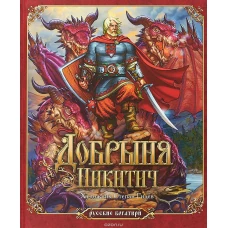Добрыня Никитич