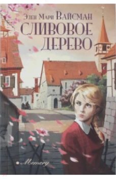 Сливовое дерево