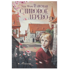 Сливовое дерево