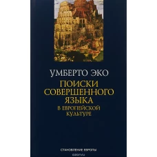 Поиски совершенного языка в европейской культуре