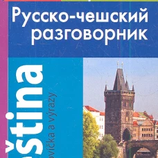 Современный русско-чешский разговорник