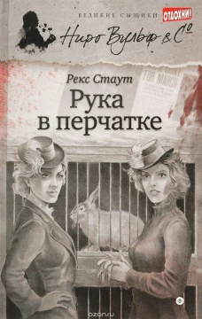 Рука в перчатке (12+)