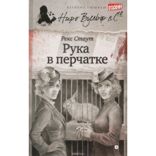 Рука в перчатке (12+)