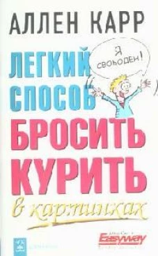 Легкий способ бросить курить в картинках