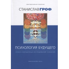 Психология будущего. Уроки современных исследований сознания