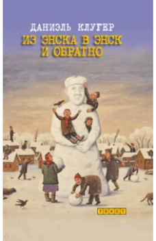 Из Энска в Энск и обратно