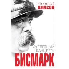 Бисмарк. "Железный канцлер"