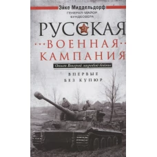 Русская военная кампания Опыт Второй мировой войны Впервые без купюр