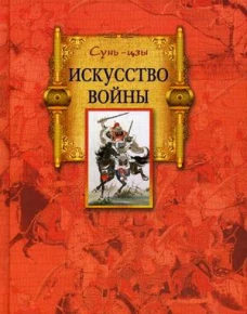 Искусство войны