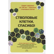 Стволовые клетки, спасибо! Секрет здоровья до 100 лет - взрослые стволовые клетки