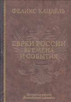 Евреи России. Времена и события. История евреев Российской империи. Переработанное и расширенное издание по новейшим и архивным источникам