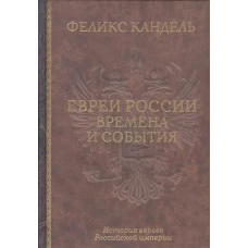 Евреи России. Времена и события. История евреев Российской империи. Переработанное и расширенное издание по новейшим и архивным источникам