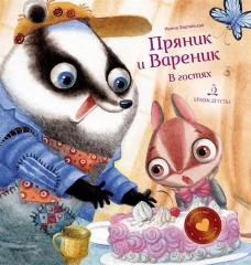 Пряник и Вареник.В гостях.