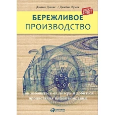 Бережливое производство: Как избавиться от потерь и добиться процветания вашей компании