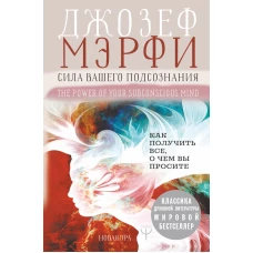 Сила вашего подсознания. Как получить все, о чем вы просите