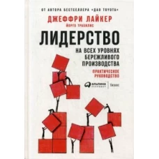 Лидерство на всех уровнях бережливого производства: Практическое руководство