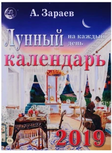 Сириус.Лунный календарь на каждый день 2019 (12+)