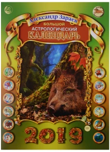 Сириус.Большой астрологический календарь на 2019 год (на скрепеке) (12+)