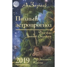 Сириус.Полный астропрогноз 2019 г.Для всех знаков Зодиака (12+)