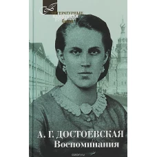 Достоевская. Воспоминания