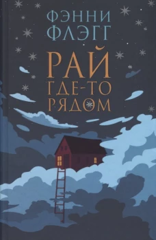 Фантом.Флэгг.Рай где-то рядом.(новая обложка)