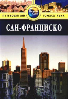 Сан-Франциско. Путеводитель