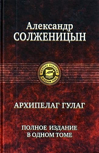 Архипелаг ГУЛАГ