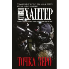 Точка зеро