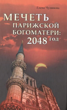 Мечеть Парижской Богоматери. 2048 год