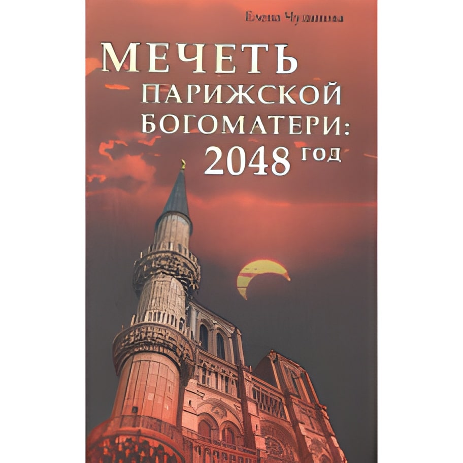 Мечеть Парижской Богоматери. 2048 год