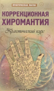 Коррекционная хиромантия. Практический курс