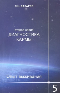 Диагностика кармы (2-я серия). Опыт выживания. Часть 5