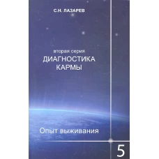 Диагностика кармы (2-я серия). Опыт выживания. Часть 5