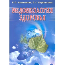 Эндоэкология здоровья