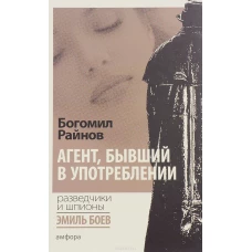  Агент,бывший в употреблении 