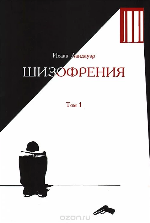 Шизофрения. (в 2-х тт) +с/о