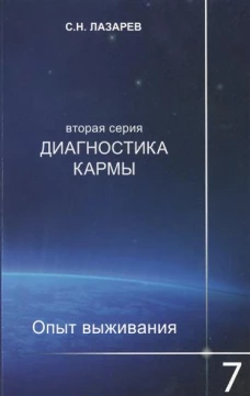 Диагностика кармы. Вторая серия. Опыт выживания. Часть 7