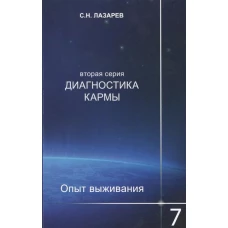 Диагностика кармы. Вторая серия. Опыт выживания. Часть 7