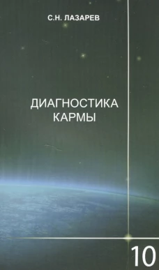 Диагностика кармы.Кн.10.Продолжение диалога