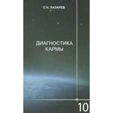 Диагностика кармы.Кн.10.Продолжение диалога