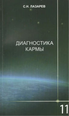 Диагностика кармы.Кн.11Завершение диалога