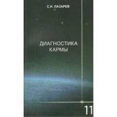 Диагностика кармы.Кн.11Завершение диалога