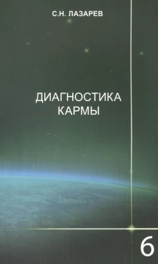 Диагностика кармы.Книга шестая. Ступени к божественному.