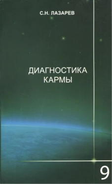 Диагностика кармы.Кн.9
