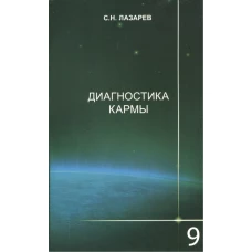 Диагностика кармы.Кн.9